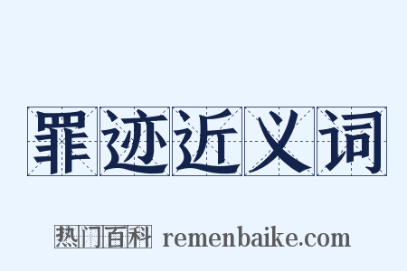 罪迹近义词是什么意思的图片